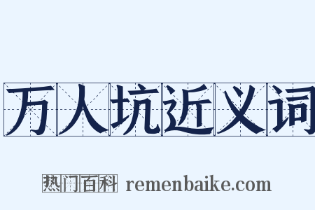 万人坑近义词是什么意思的图片